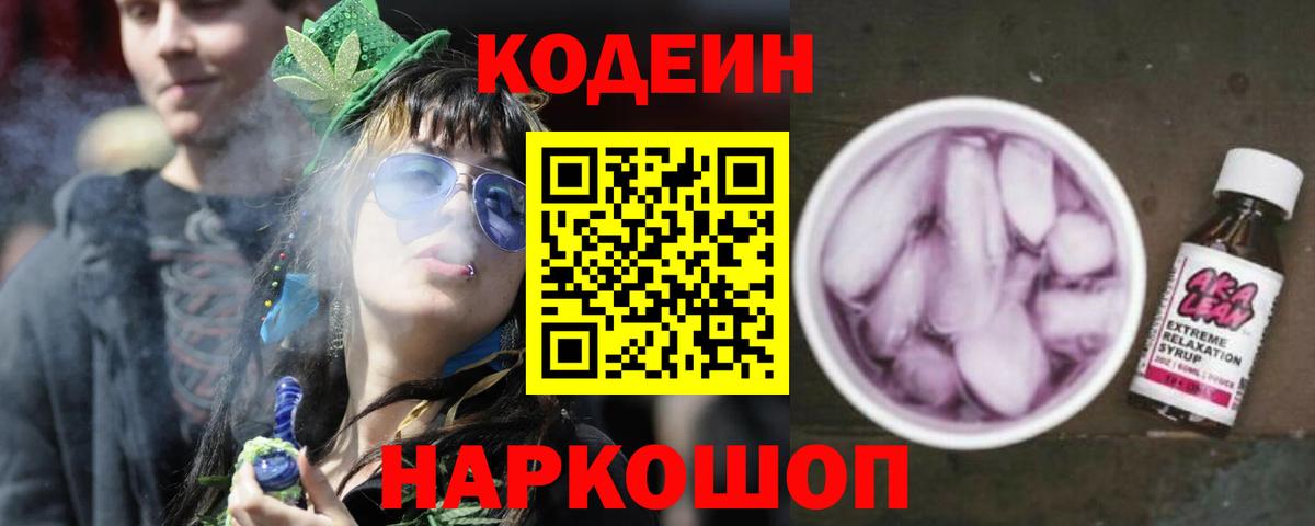 Кодеиновый сироп Lean Purple Drank  где купить наркоту  Новошахтинск  Вход с VPN  Кодеин Purple Drank 